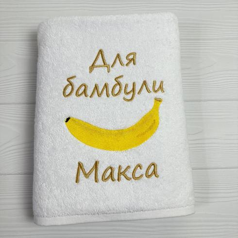 Полотенце "Для бамбулы Макса", размер 50*90 см, плотность 500 г/м2