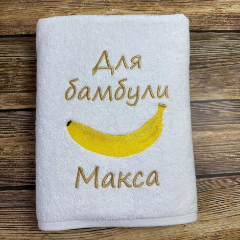 Полотенце "Для бамбулы Макса", размер 50*90 см, плотность 500 г/м2