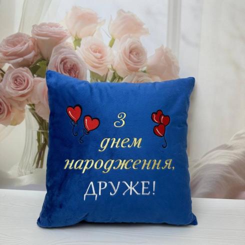 Подушка "С днем ​​рождения, ДРУЖИЩЕ"